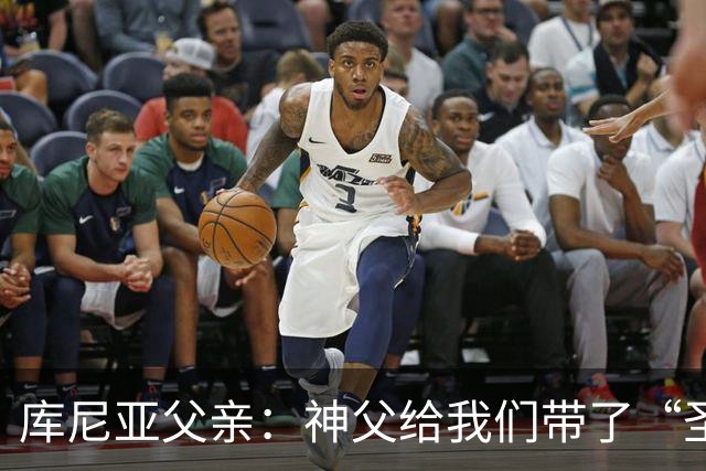 库尼亚父亲：神父给我们带了“圣油”，但我知道库尼亚肯定不会涂